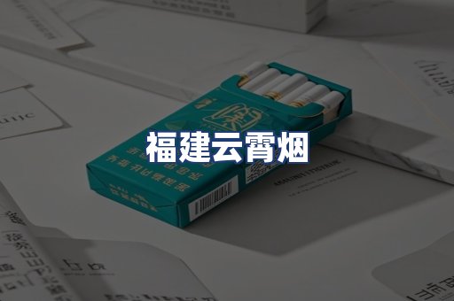 福建云霄烟
