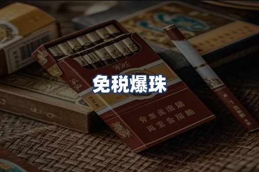 免税爆珠